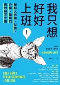 我只想好好上班！：新鮮人求職、就職、升職、離職的應對解答之書 - 雅莉珊卓．賴維特 | Readmoo 讀墨電子書