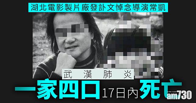 【武漢肺炎】一家四口17日內死亡　湖北電影製片廠發訃文悼念導演常凱