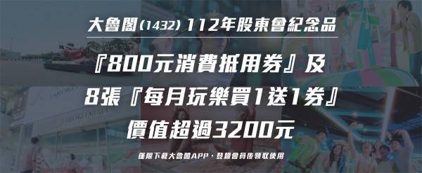 大魯閣公布今年股東會紀念品，價值逾3200元。(大魯閣提供)