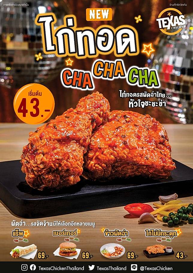 Texas Chicken แนะนำเมนูใหม่ “ไก่ทอดรสผัดฉ่าไทย” หัวใจชะชะช่า