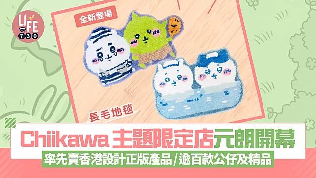 Chiikawa主題限定店元朗開幕 率先賣香港設計正版授權產品/逾百款公仔及精品