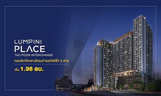 Lumpini Place Tao Poon Interchange คอนโดฯใจกลางโครงข่ายรถไฟฟ้า 3 สาย เริ่ม 1.98 ลบ.*