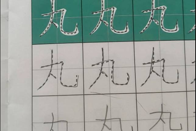 近日有網友發現「丸」字，那一點竟然「縮進去」沒有凸出撇畫，讓他驚呼「什麼時候變這樣的？」掀起熱論。圖／翻攝自Threads @pinkannie77831