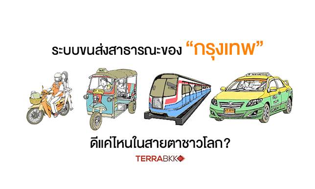 "ระบบขนส่งสาธารณะ" ของ “กรุงเทพฯ” ดีแค่ไหนในสายตาชาวโลก?