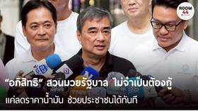 “อภิสิทธิ“ สวนมวยรัฐบาล ไม่จำเป็นต้องกู้ แค่ลดราคาน้ำมัน ช่วยประชาชนได้ทันที | THE ROOM 44 CHANNEL
