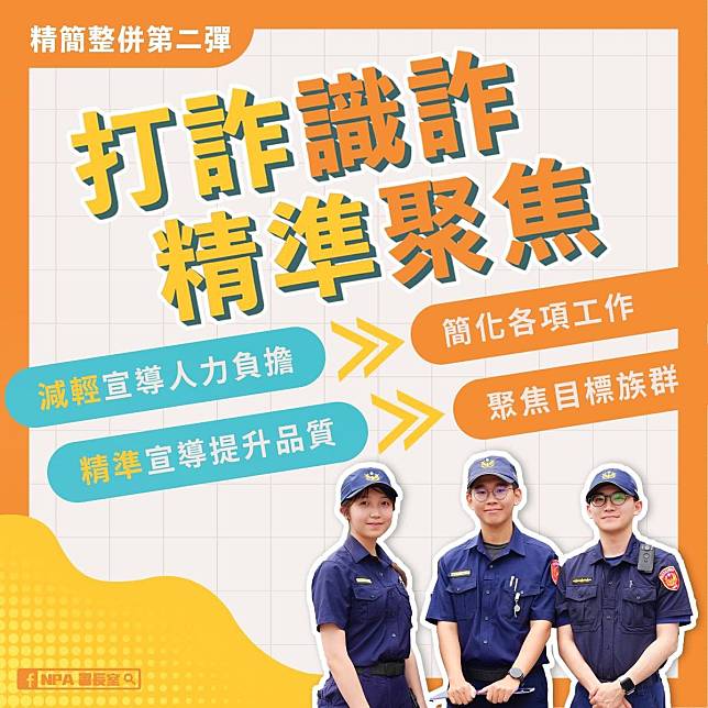 內政部警政署長張榮興上任後，推出整併及精簡措施，針對「識詐」業務強調精準宣導，包括免除9項評核項目，希望新措施能減輕基層負擔。（取自警政署「NPA署長室」臉書）