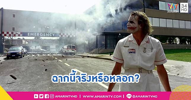 ฉากระเบิดโรงพยาบาลใน The Dark Knight ขัดข้องจริงหรือแค่สร้างกระแส??