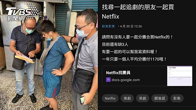 男利用揪團湊Netflix家庭方案詐騙。（圖／TVBS）