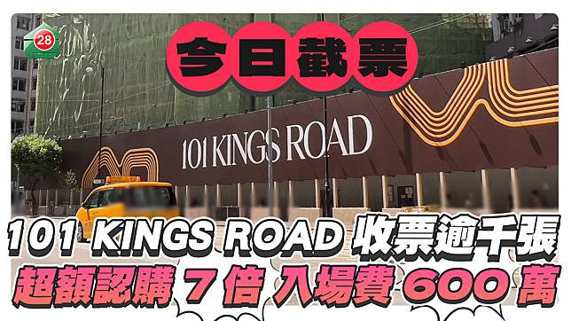 今日截票！101 KINGS ROAD收票逾千張 超額認購7倍 入場費600萬