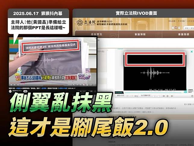 黃國昌還原質詢畫面，音檔上面根本沒有任何標題