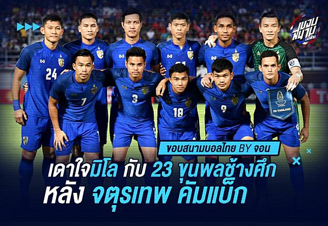 เดาใจลุงมิโล! หน้าตา 23 ขุนพลช้างศึก หลัง เจ, มุ้ย, อุ้ม, ตอง คัมแบ็ค