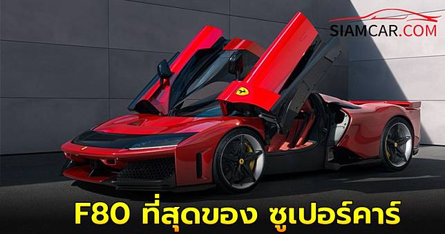 F80 ซูเปอร์คาร์คันใหม่ล่าสุดของ Ferrari พละกำลัง 1,200 แรงม้า V6-Hybrid