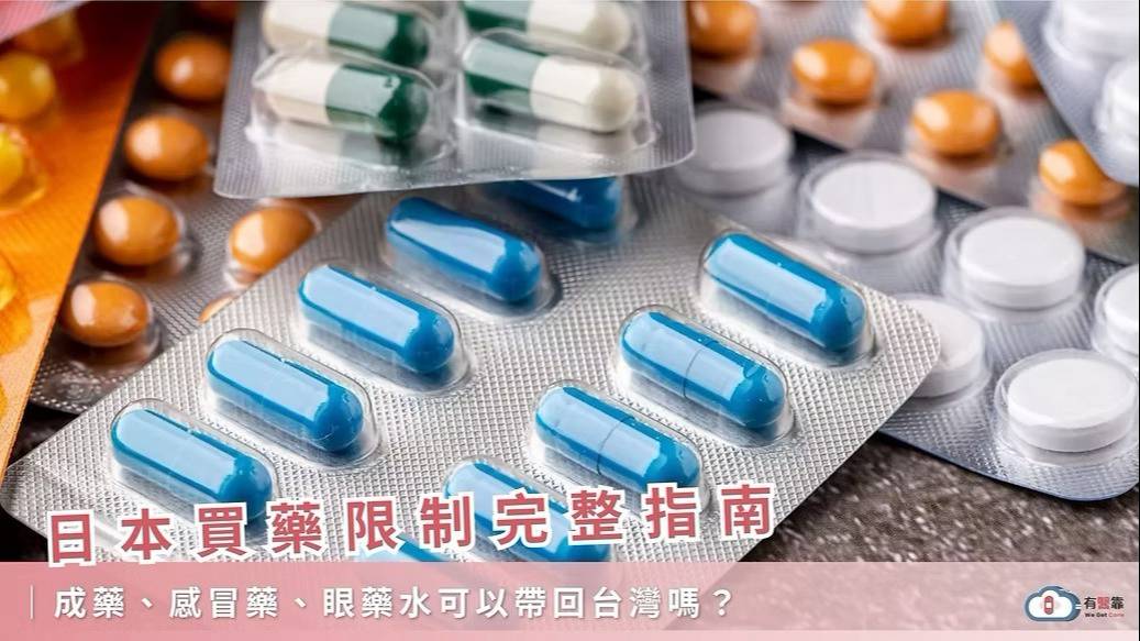 日本買藥限制完整指南：成藥、感冒藥、眼藥水可以帶回台灣嗎？ | 有醫靠 | LINE TODAY