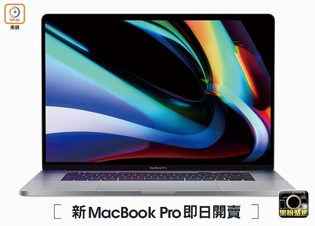 全新16吋MacBook Pro即日起發售。（互聯網）