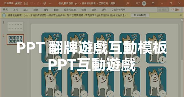 PPT 翻牌遊戲模板下載，簡報/教學互動大絕招第 2 招