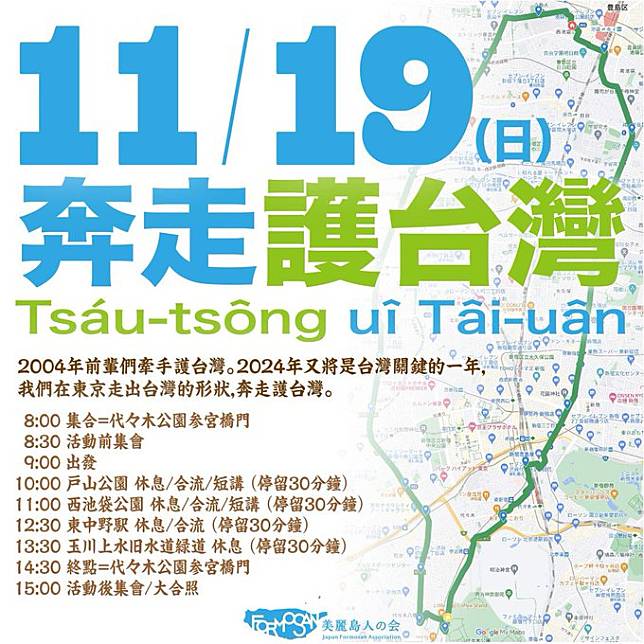 「美麗島人會」將於本月19日，在東京發起「奔走護台灣 Tsáu-tsông uî Tâi-uân」健走，邀請在日台僑走出台灣形狀，向國際發聲。 圖：翻攝自美麗島人會推特