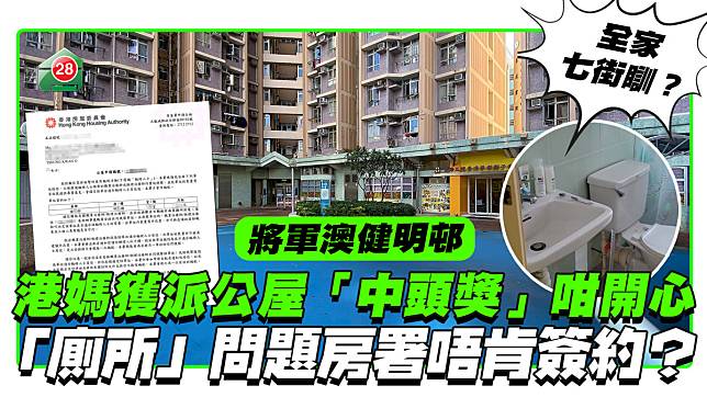 全家七街瞓？｜港媽獲派健明邨中咗頭獎咁開心 「廁所」問題房署唔肯簽約