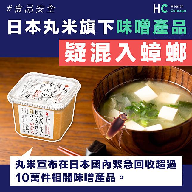 【食品安全】日本丸米味噌疑混入蟑螂 逾10萬件產品緊急回收