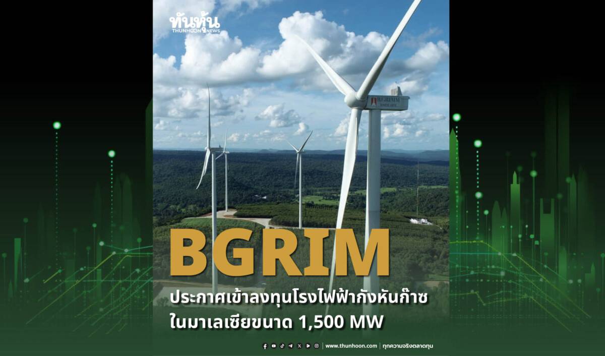 BGRIM ประกาศเข้าลงทุนโรงไฟฟ้ากังหันก๊าซในมาเลเซียขนาด 1,500 MW | ทัน ...
