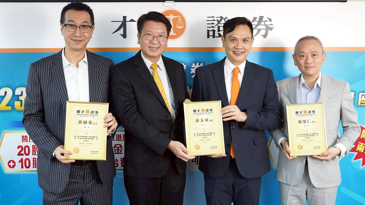 耀才證券主辦《2023年經濟前瞻：逆市致勝術》講座香港交易所派代表鼎力支持星級講者均指港股已見底料逐步回升|