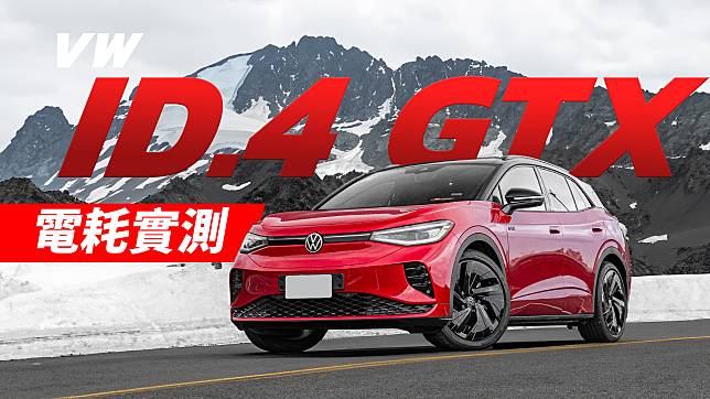 【Andy老爹試駕】零百加速5.4秒的福斯 VW ID.4 GTX 重點整理+油耗實測分享