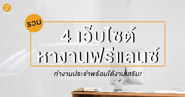 รวม 4 เว็บไซต์หางานฟรีแลนซ์ ทำงานประจำพร้อมได้งานเสริม!