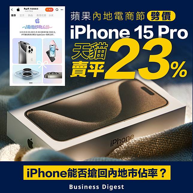 【劈價促銷】蘋果內地電商節劈價 iPhone 15 Pro天貓賣平23%