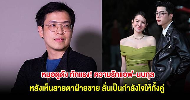 หมอดูดัง ทักแรง! ความรักแอฟ-นนกุล หลังเห็นสายตาฝ่ายชาย ลั่นเป็นกำลังใจให้ทั้งคู่