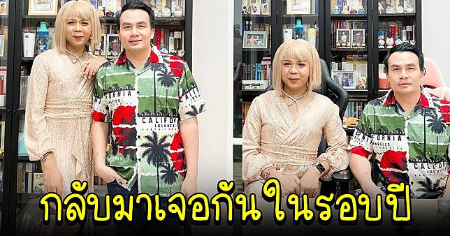 แพรรี่-สมปอง กลับมาเจอกันอีกครั้ง ในรอบปี สวยหล่อขึ้นมาก