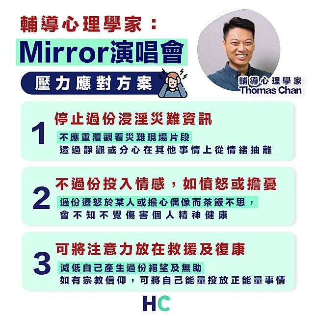 【Mirror演唱會】Mirror演唱會意外影片瘋傳 輔導心理學家分享減壓方法