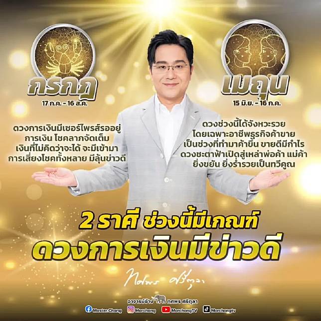 หมอช้าง ทศพร เผย 2 ราศี ดวงชะตาฟ้าเปิด ดวงการเงินมีข่าวดี