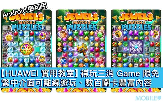 HUAWEI 實用教室｜限時免費超襟玩三消遊戲　繁中介面／可離線遊玩／數百關卡豐富內容