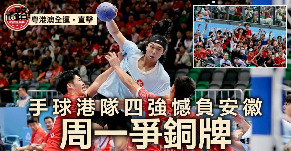 粵港澳全運｜手球港隊憾負安徽 周一銅牌戰爭創歷史 | 體路 Sportsroad
