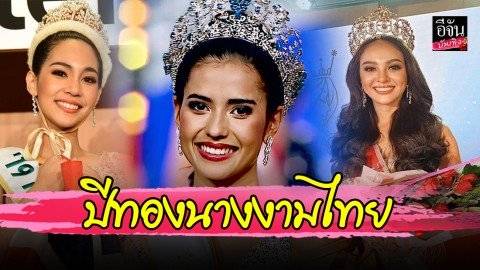 2019 ปีทองของนางงามไทย คว้ามาได้ถึง 3 มงกุฎ