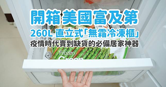 開箱 260L 低溫無霜冷凍櫃，極致省電、急速冷凍，直立式窄身冷凍櫃