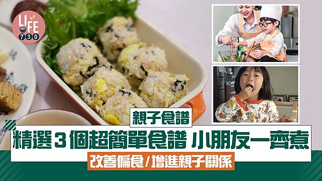 親子食譜｜精選3個超簡單食譜 小朋友一齊煮 改善偏食/增進親子關係