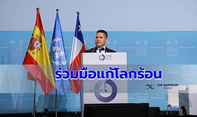 ‘วราวุธ’ แสดงจุดยืนไทยบนเวทีโลกร้อน ยืนยันพร้อมจับมือนานาชาติแก้ปัญหา