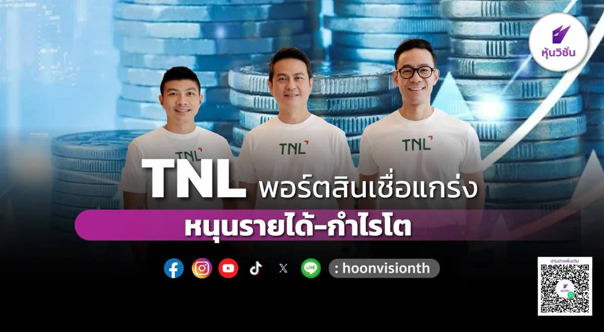 TNL พอร์ตสินเชื่อแกร่ง หนุนรายได้ – กำไรโต | หุ้นวิชั่น | LINE TODAY