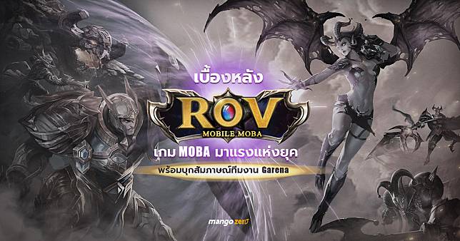 เบื้องหลัง RoV เกม MOBA มาแรงแห่งยุค พร้อมบุกสัมภาษณ์ทีมงาน Garena