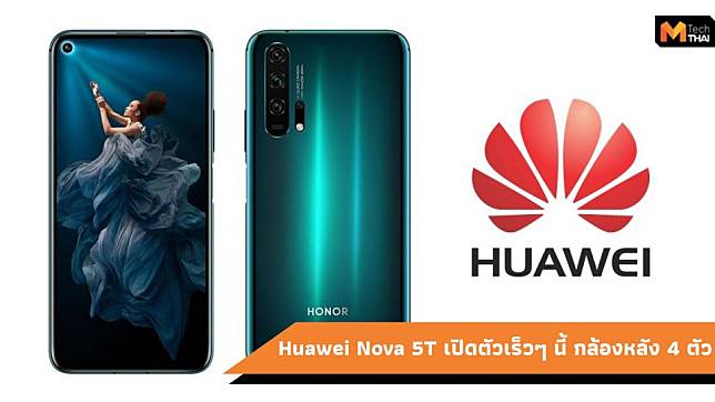 ข้อมูลหลุด Huawei Nova 5T กล้องเจาะรูเหมือน Honor 20