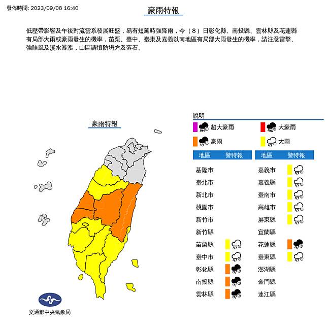 彰化縣、南投縣、雲林縣及花蓮縣有局部大雨或豪雨發生的機率。(圖擷取自中央氣象局網站)