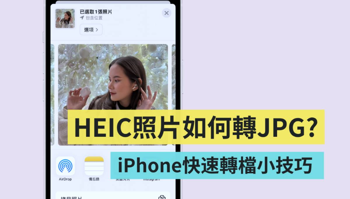iPhone 上的照片AirDrop 到MacBook 上竟然是HEIC 檔？教你一招這樣快速轉檔| 電獺少女| LINE TODAY