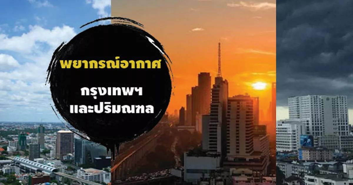 พยากรณ์อากาศประจำวันที่ 23 กุมภาพันธ์ 2568 กรุงเทพและปริมณฑล อากาศร้อนในตอนกลางวัน | สวพ.FM91 | LINE TODAY