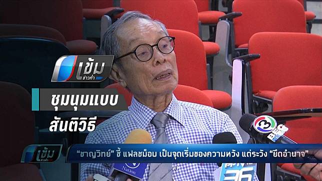 “ชาญวิทย์” ชี้ แฟลชม็อบ เป็นจุดเริ่มความหวังสู่การเปลี่ยนแปลง แต่ระวังทหาร “ยึดอำนาจ”