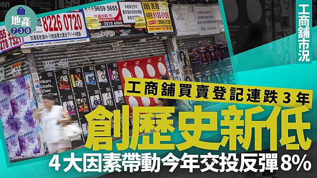 工商舖買賣登記連跌3年 創歷史新低 4大因素帶動今年交投反彈8%｜工商舖市況