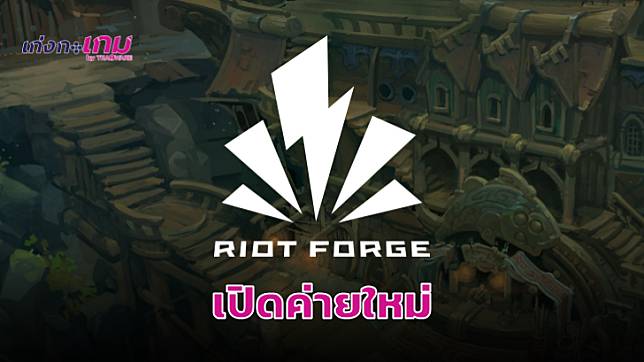 Riot Games ประกาศเปิดตัว Riot Forge ค่ายเกมใหม่เพื่อพัฒนาเกมเนื้อเรื่องแบบเล่นคนเดียวโดยเฉพาะ