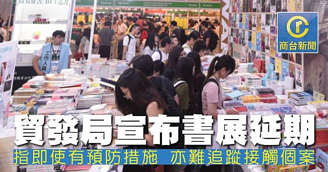 貿發局指難以追蹤接觸個案決定延期舉行書展