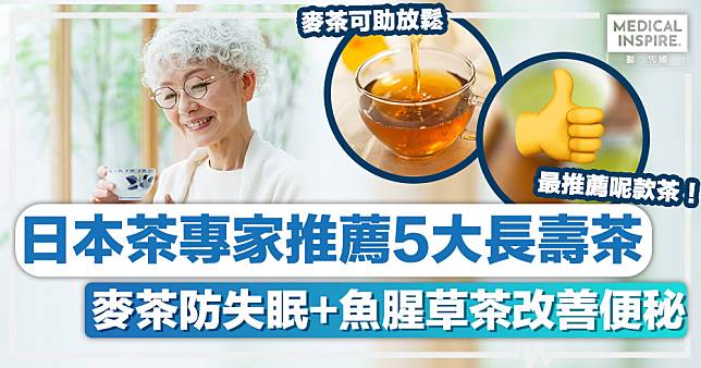 茶類推薦丨日本茶專家推薦5大長壽茶、麥茶防失眠 + 魚腥草茶改善便秘！
