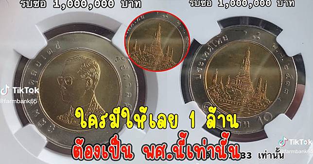 หนุ่มประกาศ หารับซื้อเหรียญ 10 ราคา 1 ล้าน ต้องเป็น พศ.นี้เท่านั้น