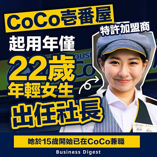 【商業熱話】CoCo壱番屋特許加盟商起用年僅22歲年輕女生出任社長